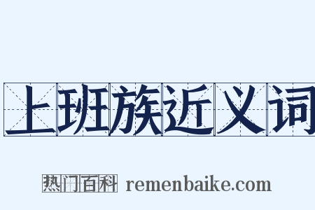 上班族近义词是什么意思的图片